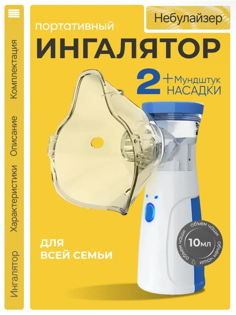 Ингалятор детский взрослый