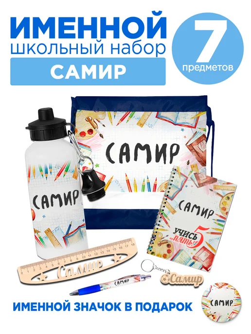 Белка Курск Канцелярский набор Самир. Подарок на выпускной, голубой