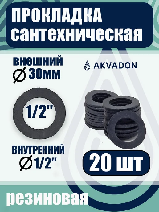 akvadon Прокладка резиновая сантехническая Ø 30мм 20шт, 20 шт
