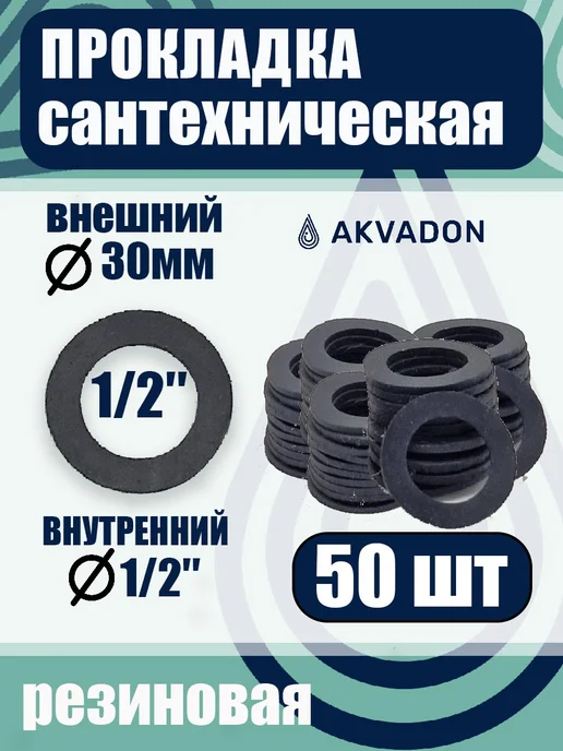 akvadon Прокладка резиновая сантехническая Ø 30мм 20шт, 50 шт