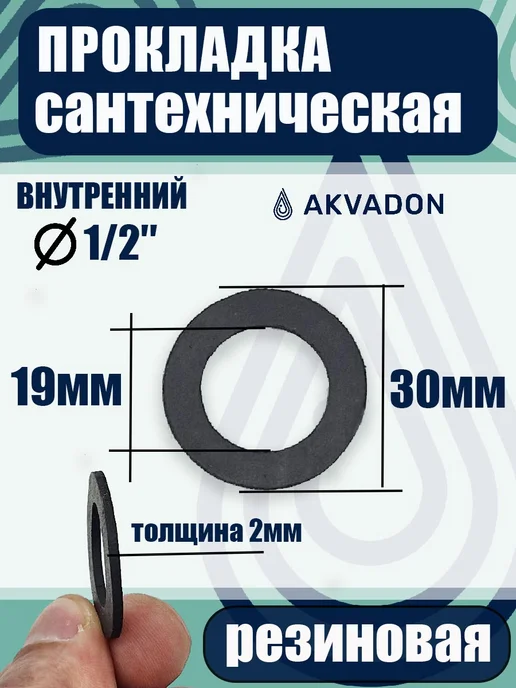 akvadon Прокладка резиновая сантехническая Ø 30мм 20шт, 50 шт, фото 2