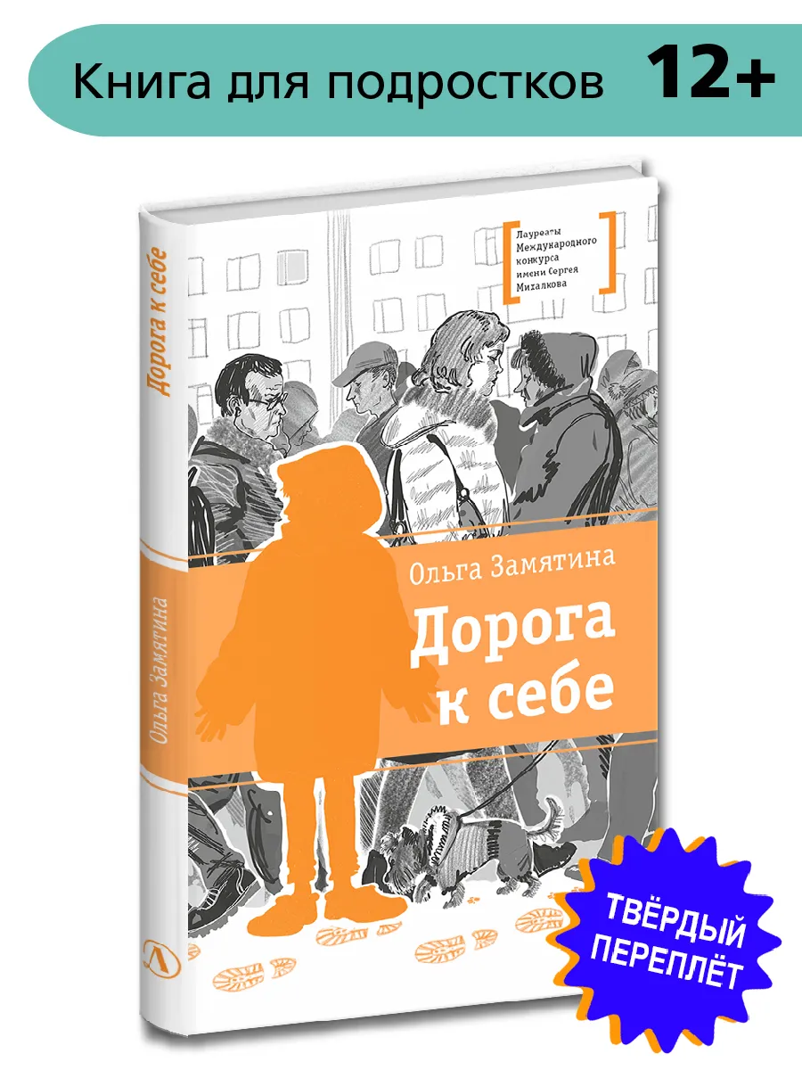 Дорога к себе Замятина О. Детская литература 12+