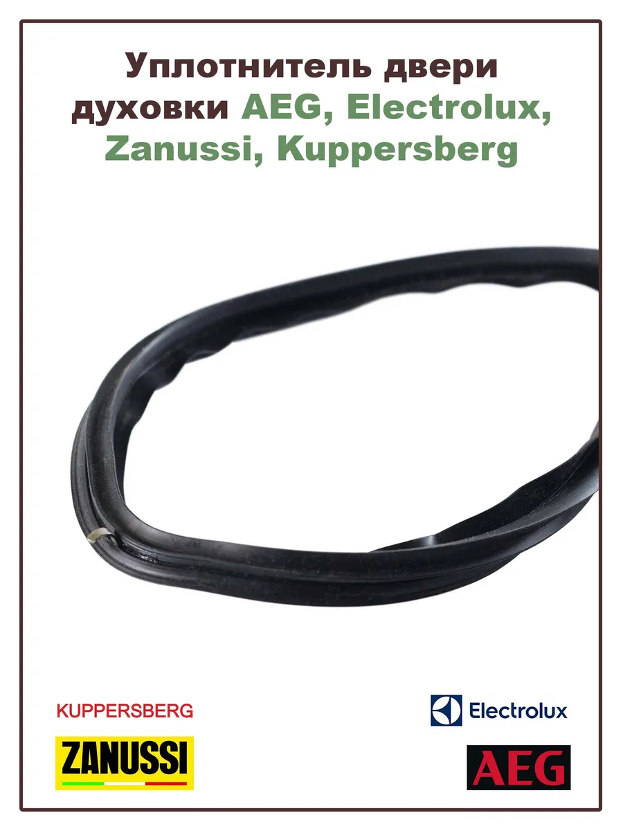 Уплотнитель духовки Electrolux, Zanussi, AEG, Kuppersberg