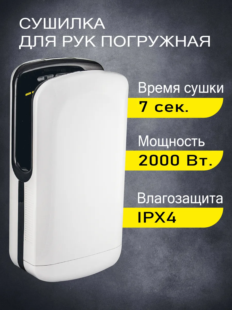 Сушилка для рук погружная высокоскоростная белая