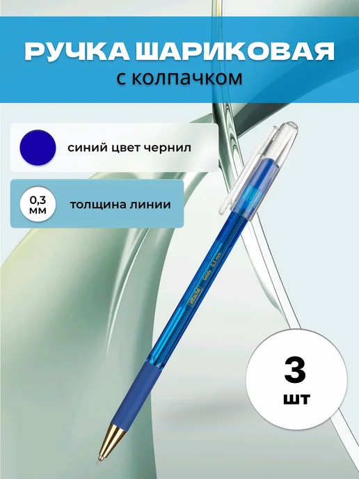 Attache Ручка 0.3 мм синяя Goldy, синий