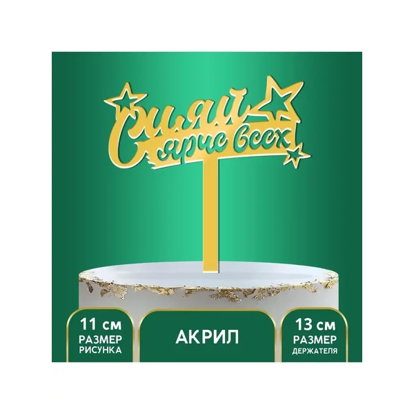 Топпер декоративный