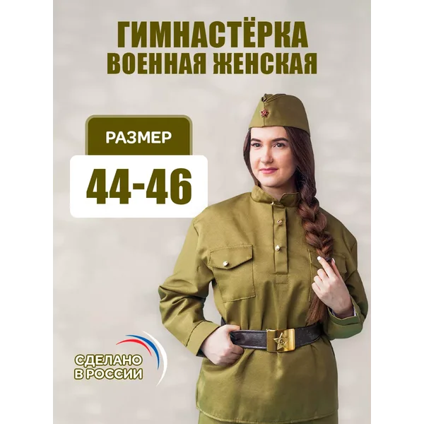 Гимнастёрка военная женская военная куртка р. 44-46