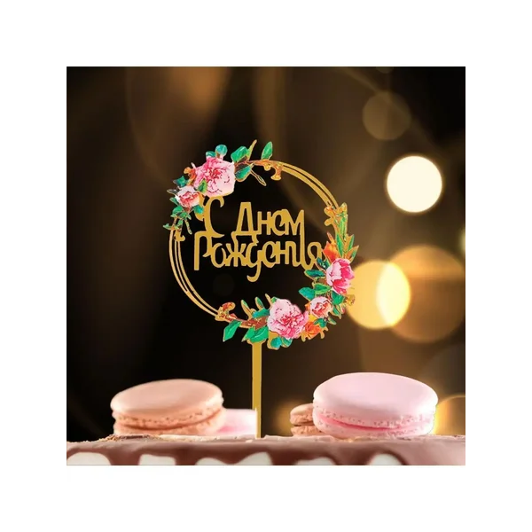 Топпер в торт декоративный