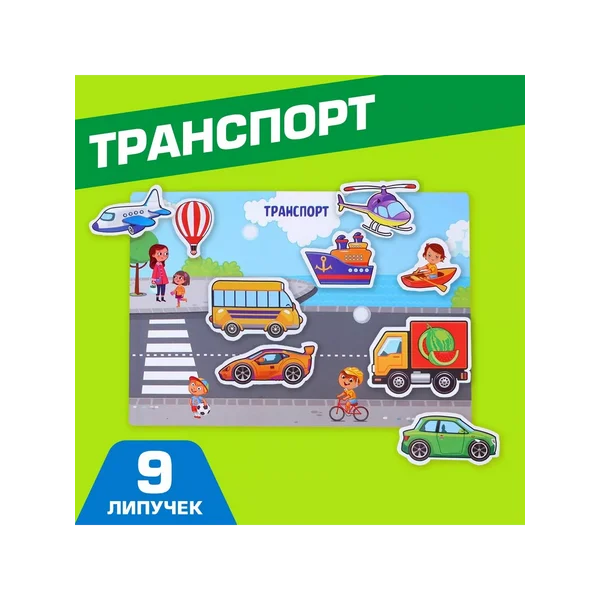 Игра на липучках, конструктор "Транспорт", Веселые липучки