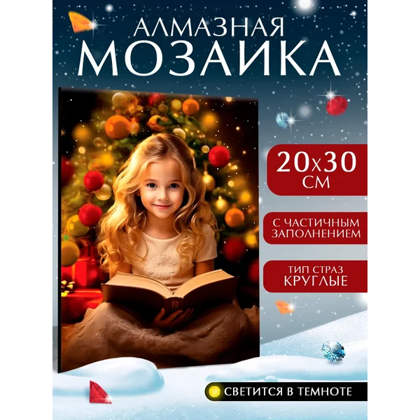 Алмазная мозаика со светящимися стразами Волшебная ночь