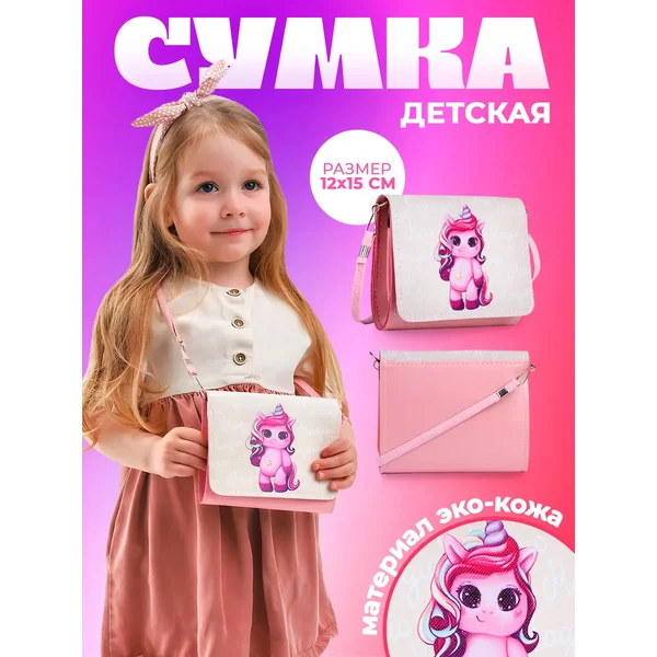 Детская сумка кросс-боди через плечо