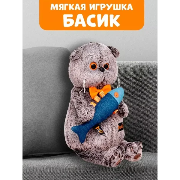 Мягкая игрушка Кот Басик с рыбкой 22 см
