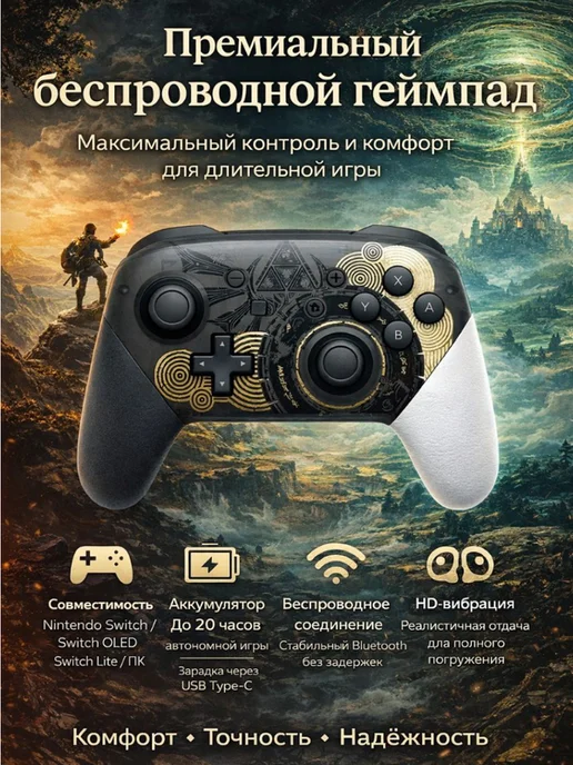 Nintendo Эргономичный геймпад для Switch с Bluetooth ZELDA, вариант