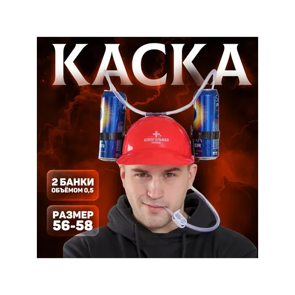 Каска для напитков с отверстиями под банки