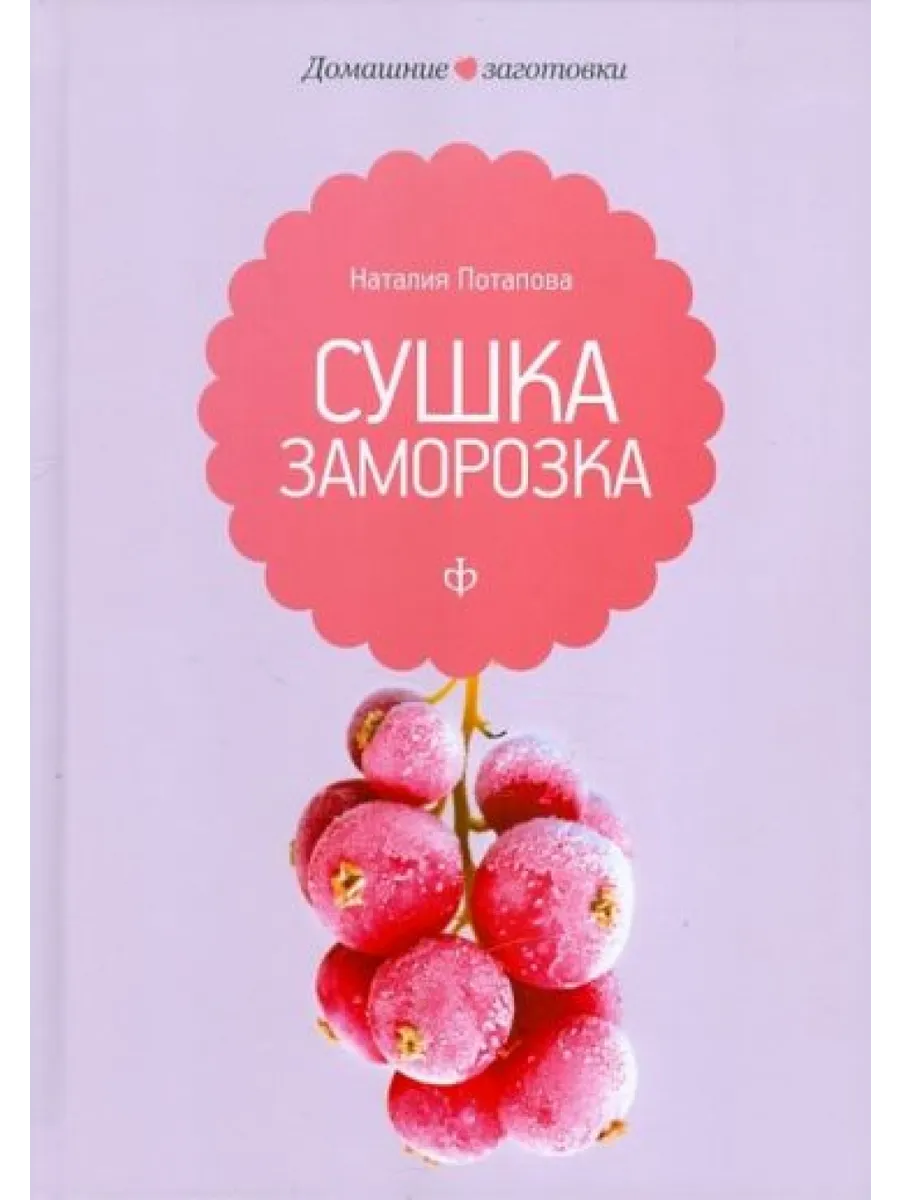 Сушка,заморозка