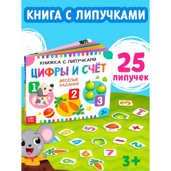 Книга для малышей с липучками Цифры и счёт
