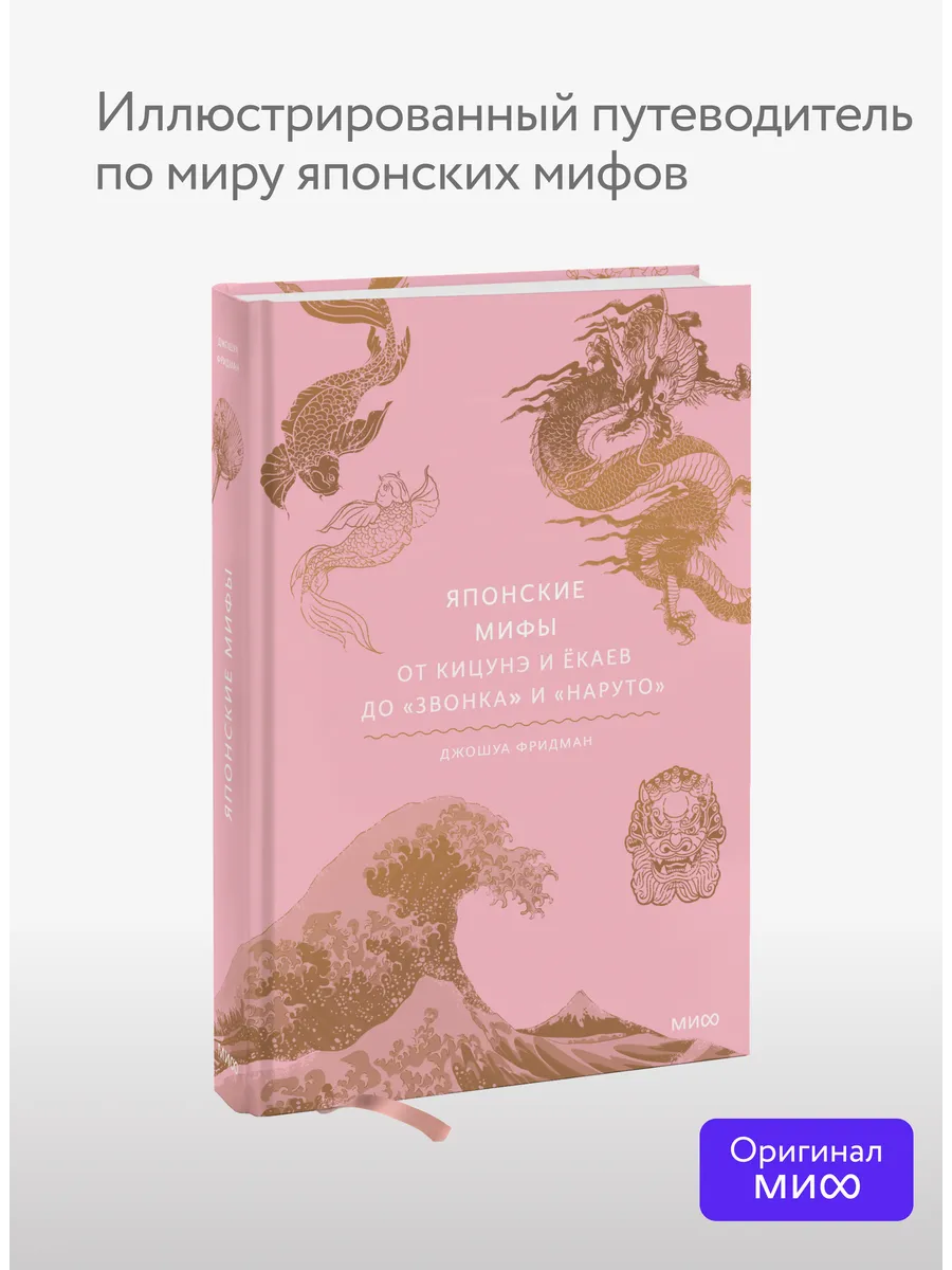 Японские мифы. От Кицунэ и Ёкаев до «Звонка» и «Наруто»