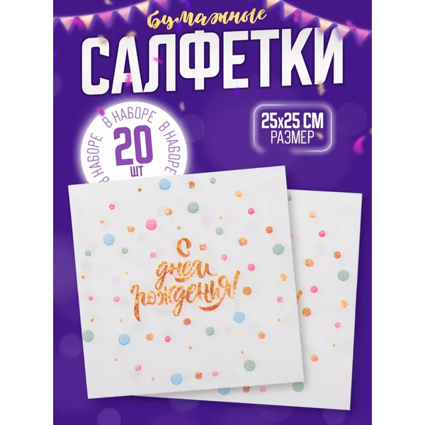 Cалфетки праздничные с днем рождения