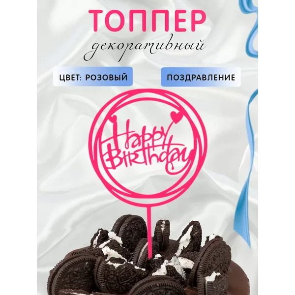 Топпер розовый с днем рождения