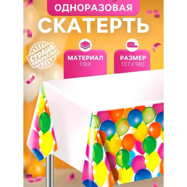 Скатерть одноразовая праздничная с шариками