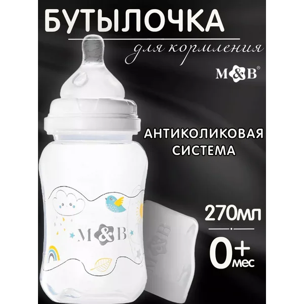 Бутылочка для кормления новорожденных 270мл