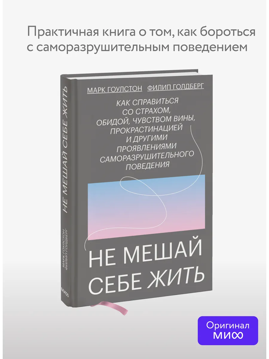 Не мешай себе жить