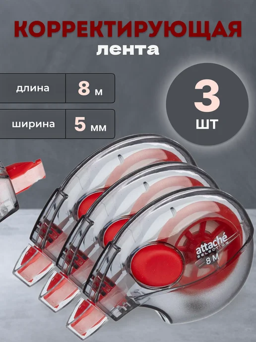 Attache Selection Корректирующая лента 8 метров ширина 5 мм, 8 м