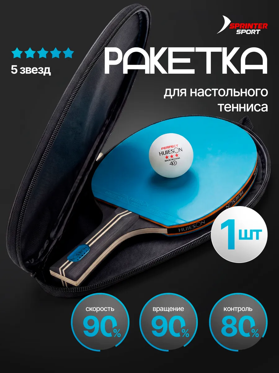 Теннисная ракетка для настольного тенниса и пинг понга
