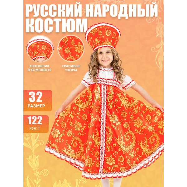 Костюм русский народный детский девочке
