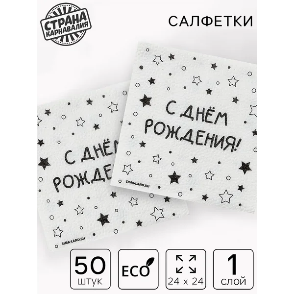 Салфетки "С днём рождения" звёзды, 12х12 см, набор 50 шт