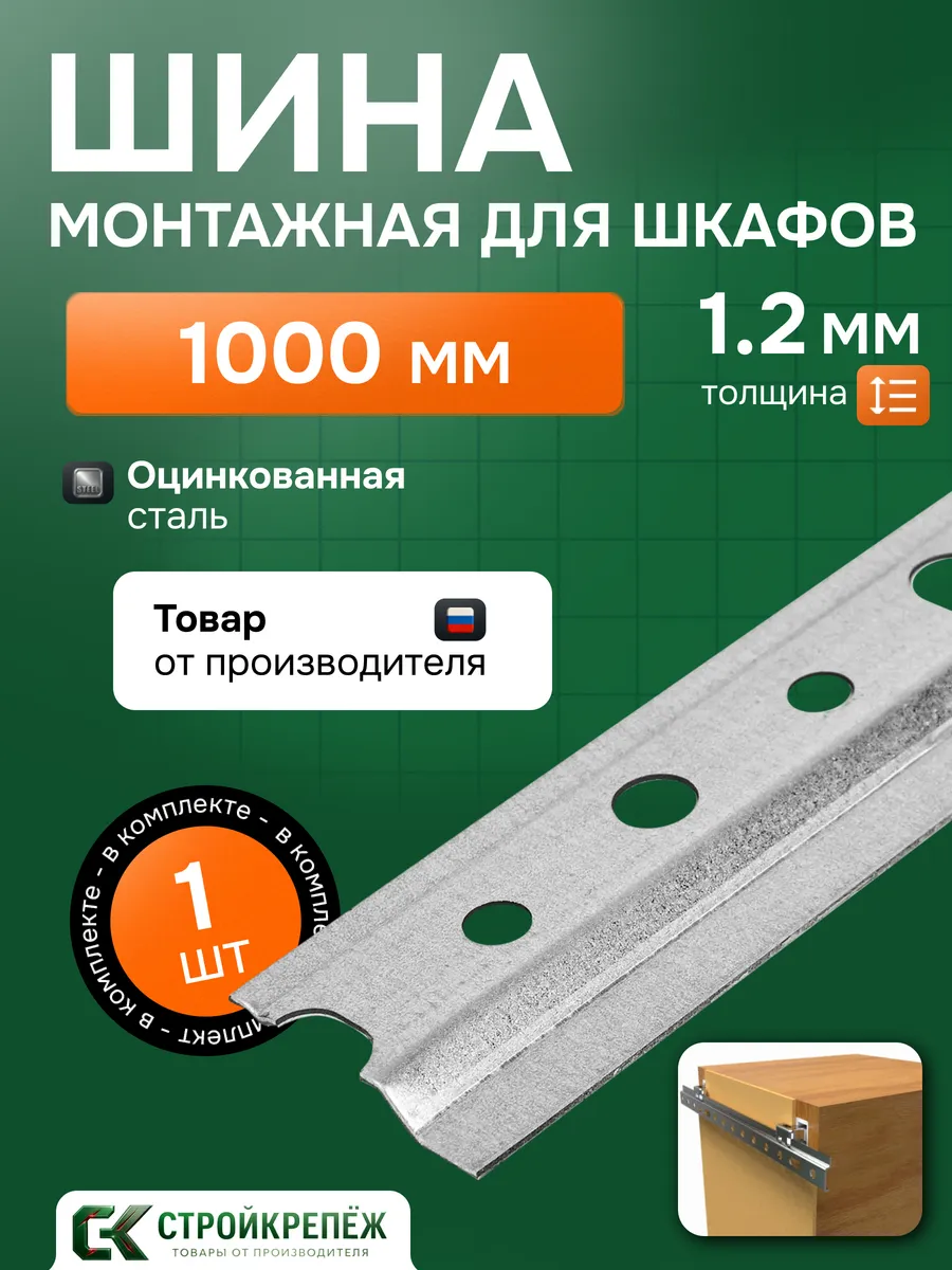 Монтажная планка шина для навески шкафов 1000 мм 1 шт