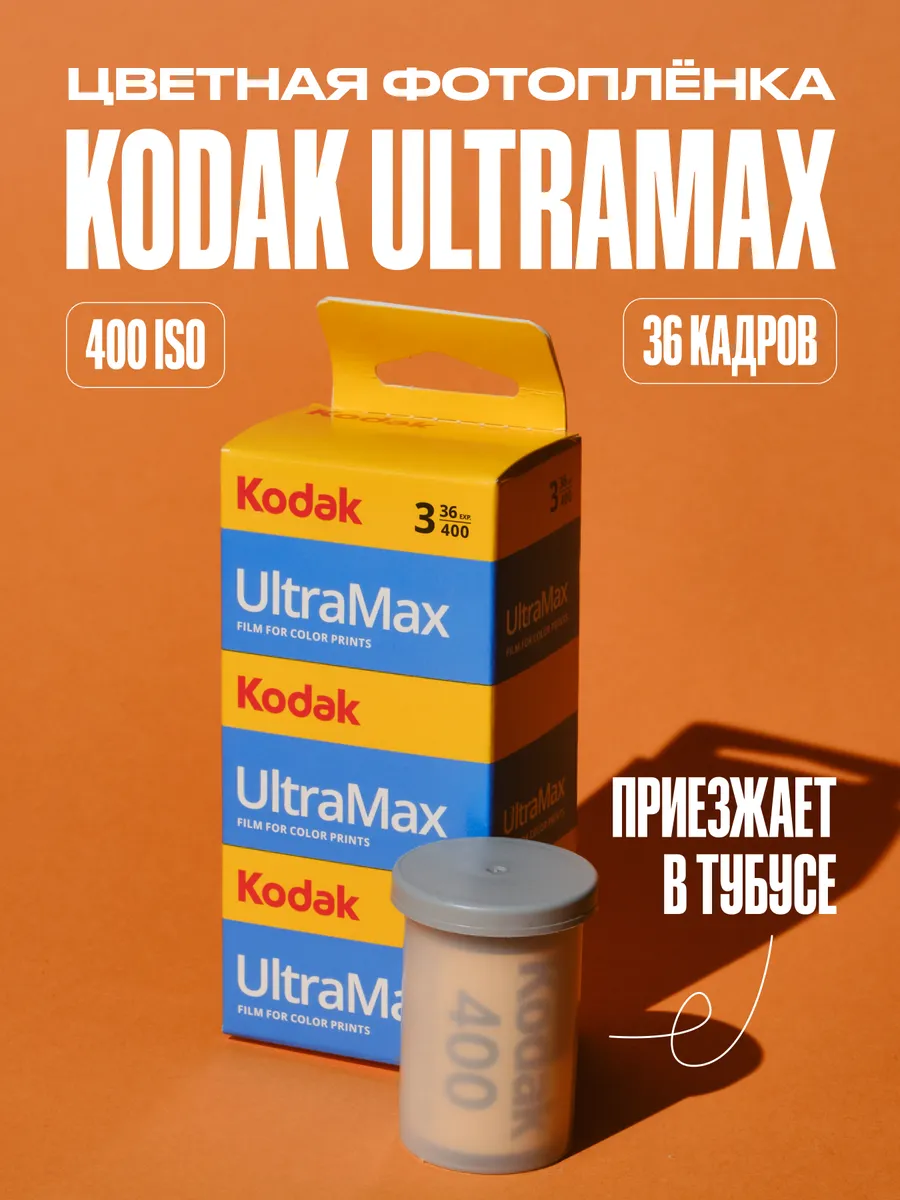 Фотоплёнка Ultramax 400 iso 36 кадров