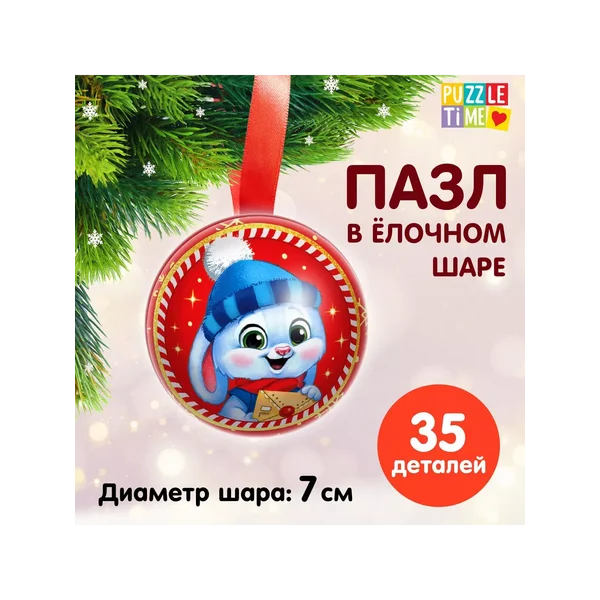 Пазл в ёлочном шаре «Зайчонок»