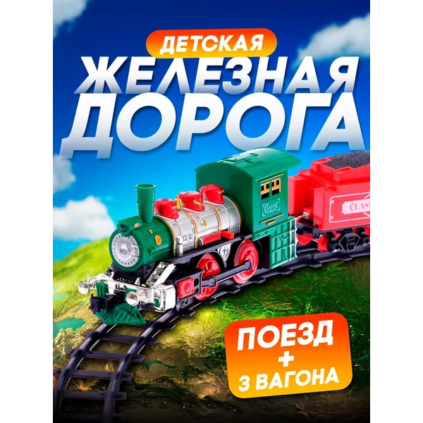 Железная дорога "Классик", со световыми, звуковыми