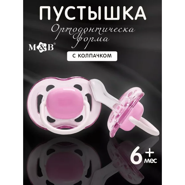 Соска пустышка для новорожденных ортодонтическая