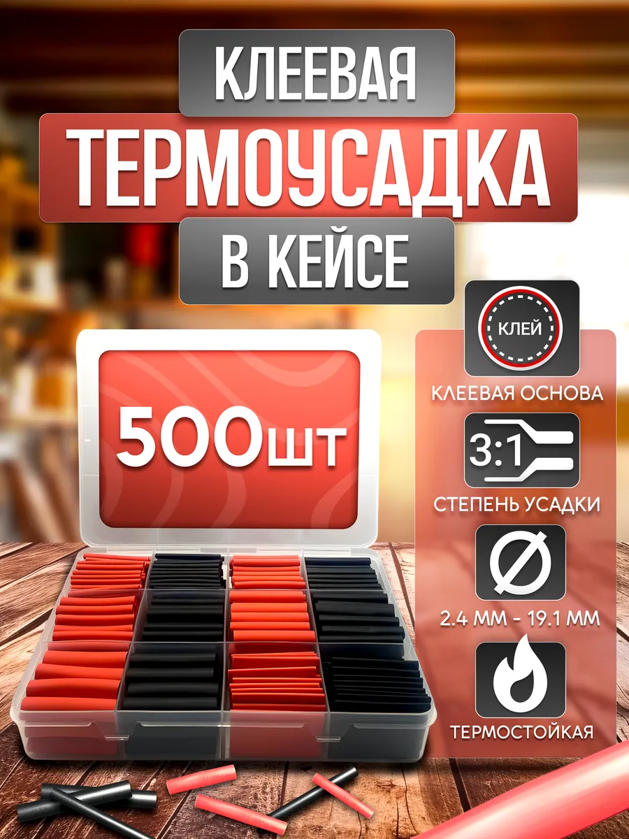 Термоусадка для проводов клеевая в кейсе
