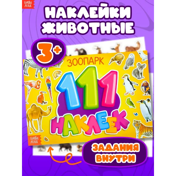 Наклейки детские Альбом с наклейками Стикеры животные