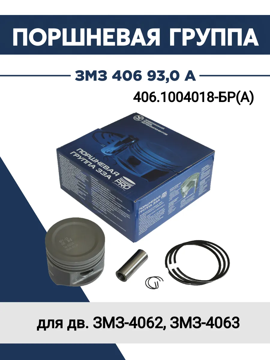 Поршневая группа ЗМЗ 406 93,0 А