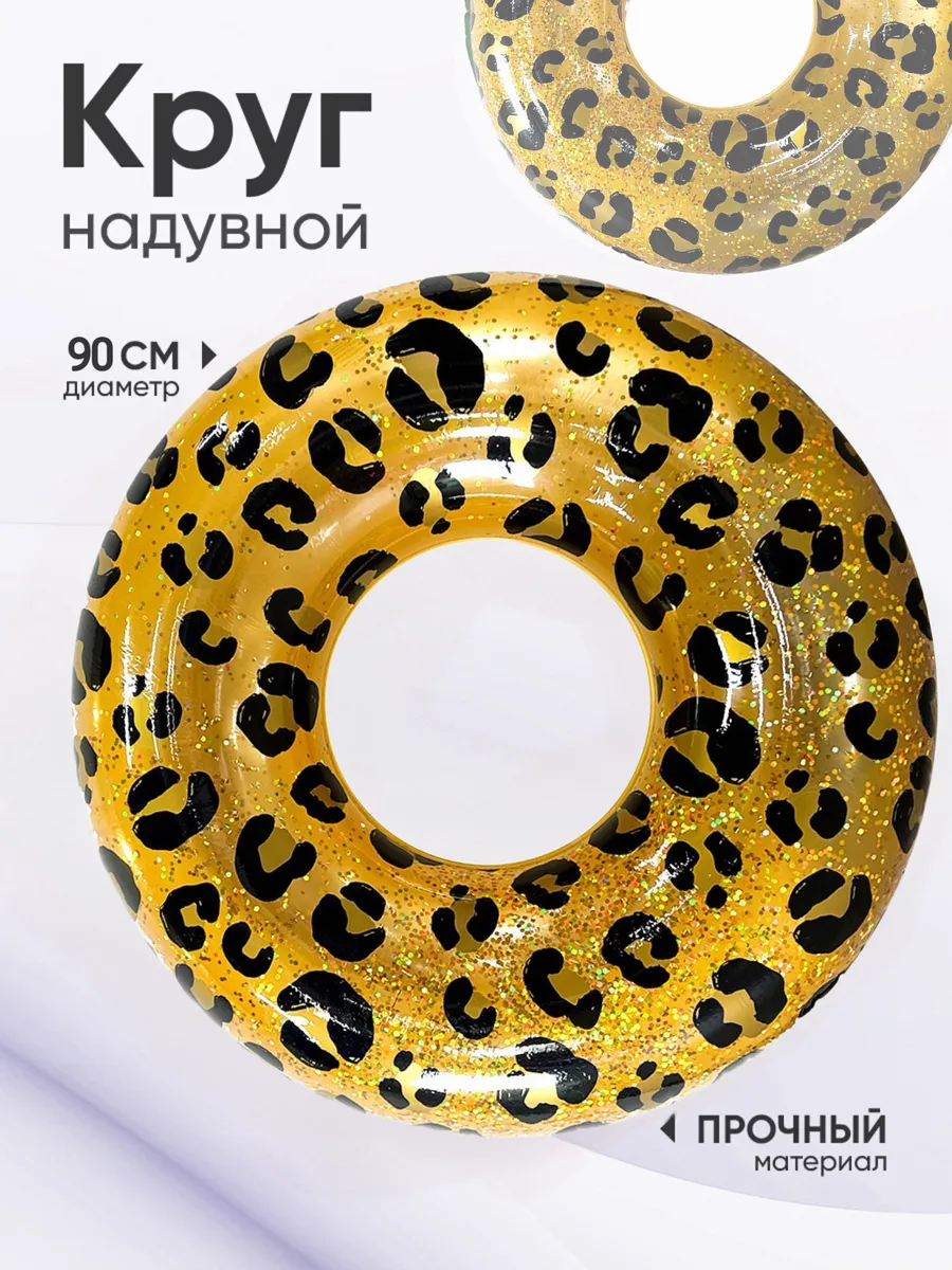 Надувной круг для плавания 90 см