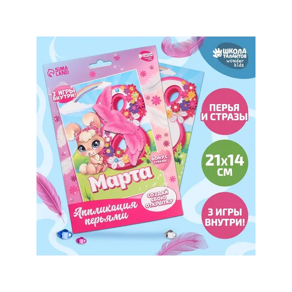 Аппликация перьями и стразами "С 8 Марта" Зайка