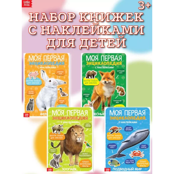 Набор наклеек для детей Первые энциклопедии малыша 4 шт