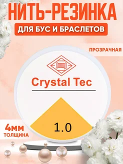 Леска-резинка тянущаяся для бисера Crystal Tec .1мм Зеркало души 333506876 купить за 96 ₽ в интернет-магазине Wildberries