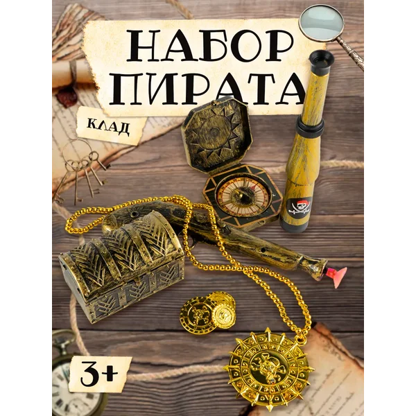Набор пирата Клад