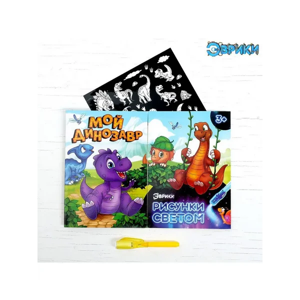 Набор для рисования светом Динозаврики
