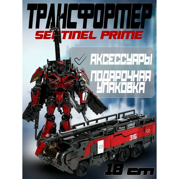 Робот Огнеборец трансформер Сентинел Прайм 18 см