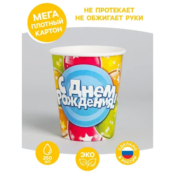 Набор бумажных стаканов "С Днём Рождения", шары, 250 мл