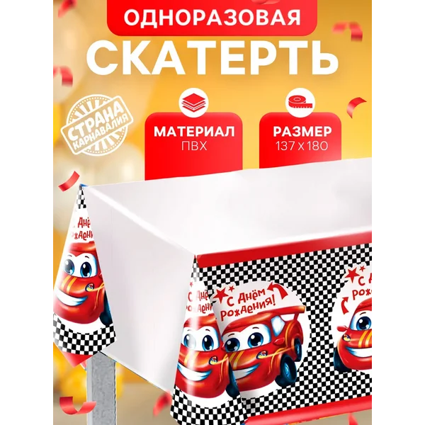 Скатерть на стол праздничная Тачки