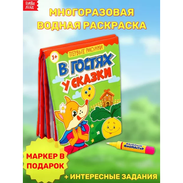 Раскраска многоразовая С водным маркером В гостях у сказки