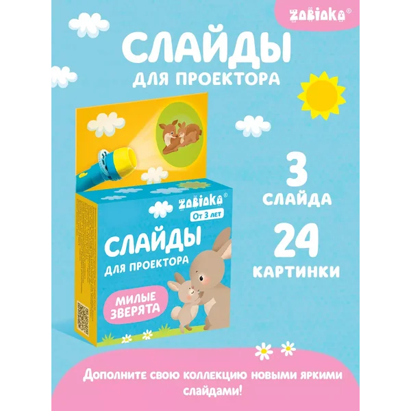 Слайды для проектора фонарика