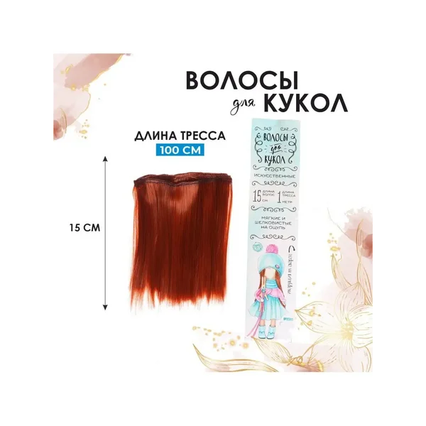 Набор для рукоделия Волосы трессы для кукол Прямые № 13